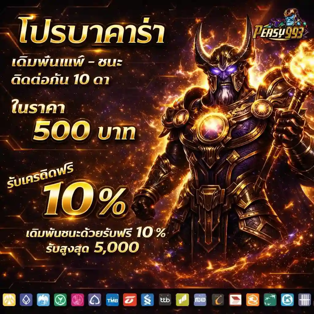 PERSY993 ที่สุดของเว็บสล็อต แตกง่ายจริง ถอนได้ไว รองรับทุกมือถือ (1)