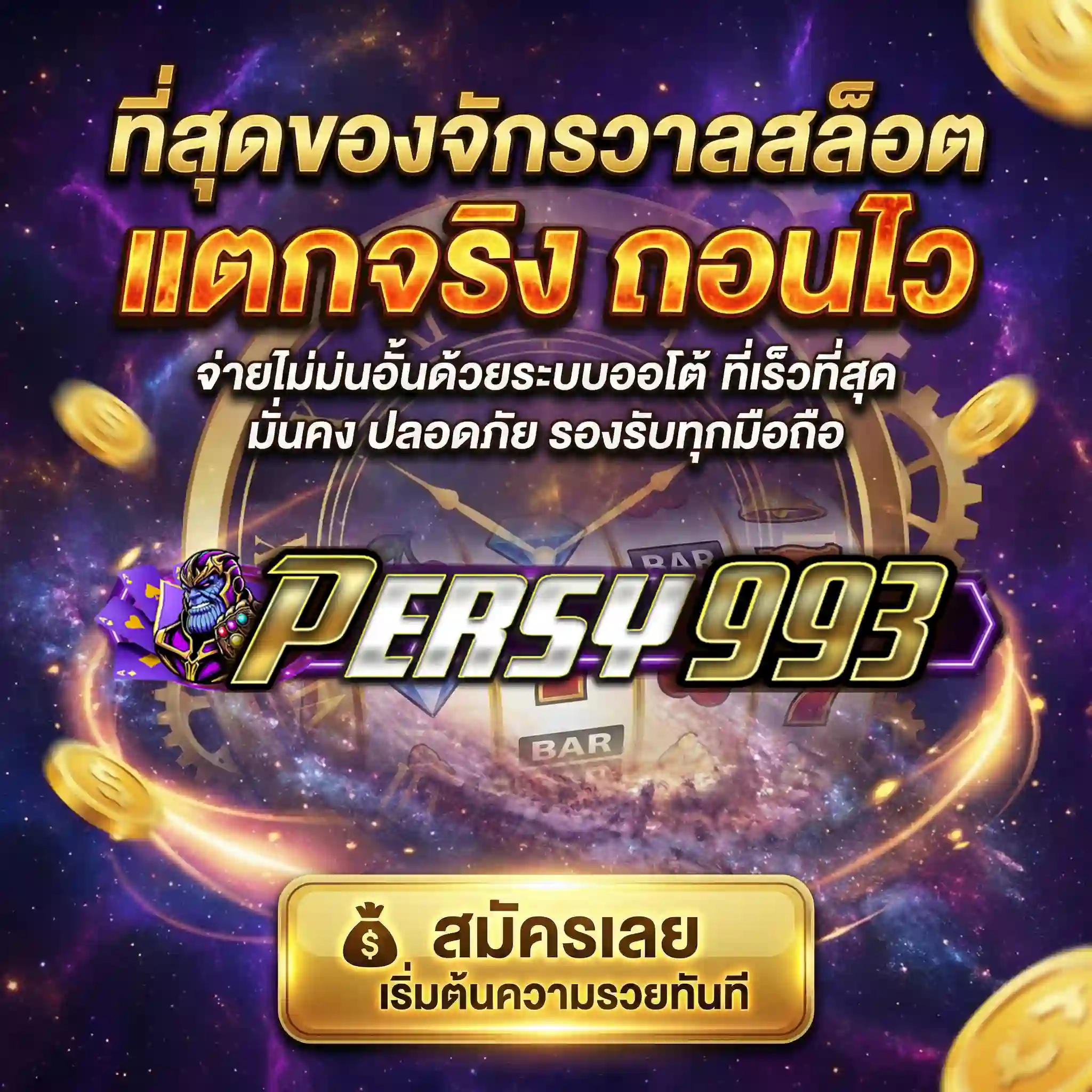 PERSY993 ที่สุดของเว็บสล็อต แตกง่ายจริง ถอนได้ไว รองรับทุกมือถือ (10)