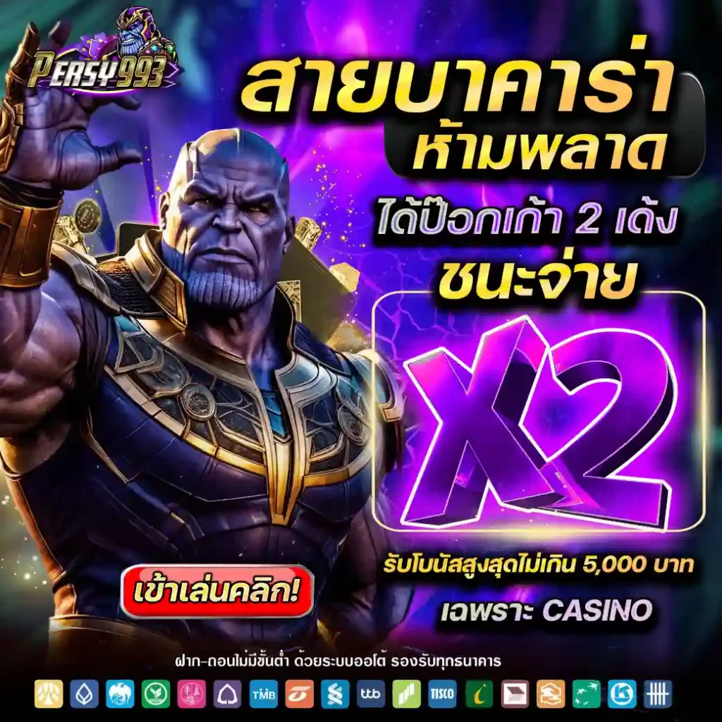 PERSY993 ที่สุดของเว็บสล็อต แตกง่ายจริง ถอนได้ไว รองรับทุกมือถือ (3)