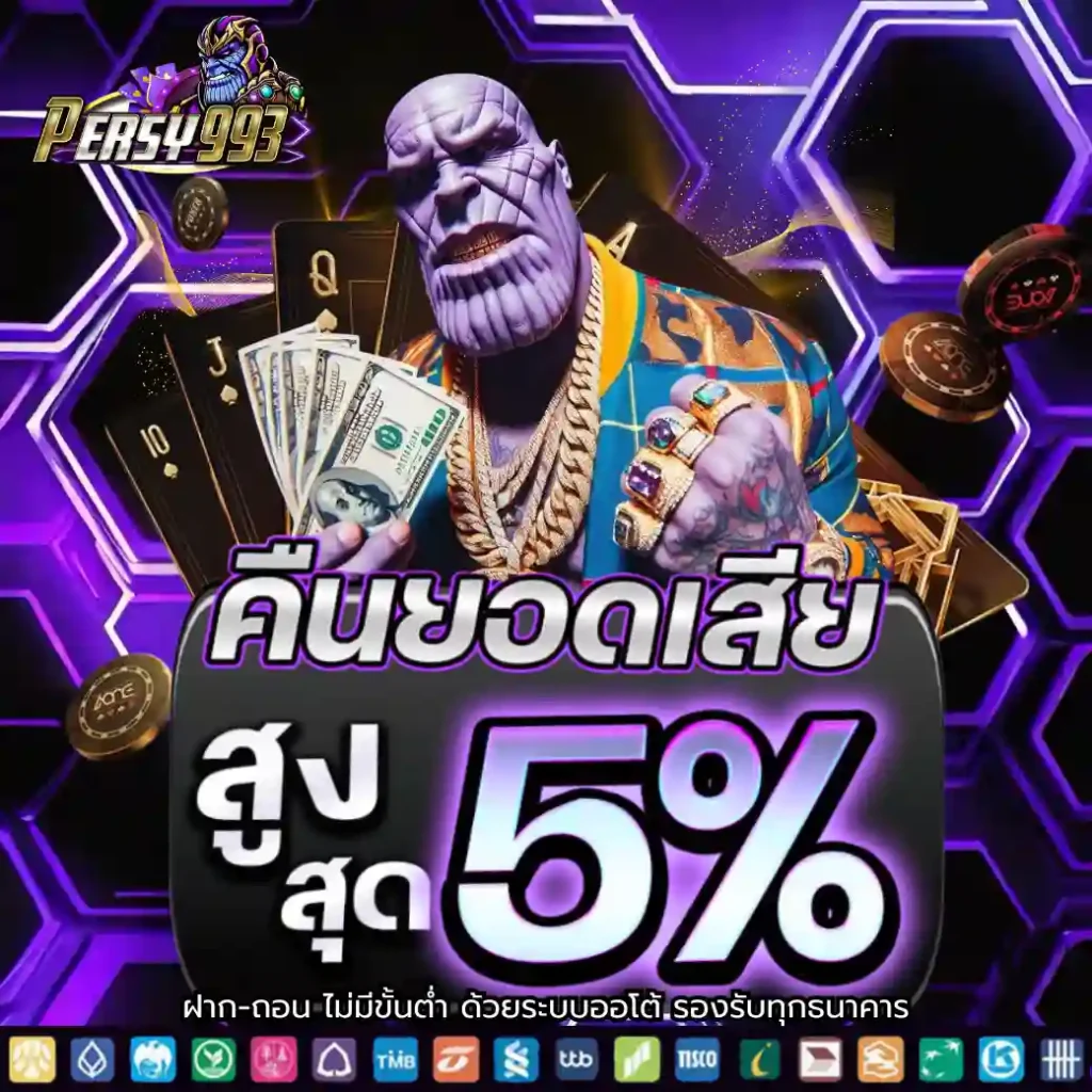 PERSY993 ที่สุดของเว็บสล็อต แตกง่ายจริง ถอนได้ไว รองรับทุกมือถือ (4)