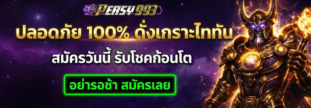 PERSY993 ที่สุดของเว็บสล็อต แตกง่ายจริง ถอนได้ไว รองรับทุกมือถือ (6)