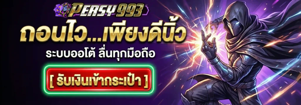 PERSY993 ที่สุดของเว็บสล็อต แตกง่ายจริง ถอนได้ไว รองรับทุกมือถือ (7)