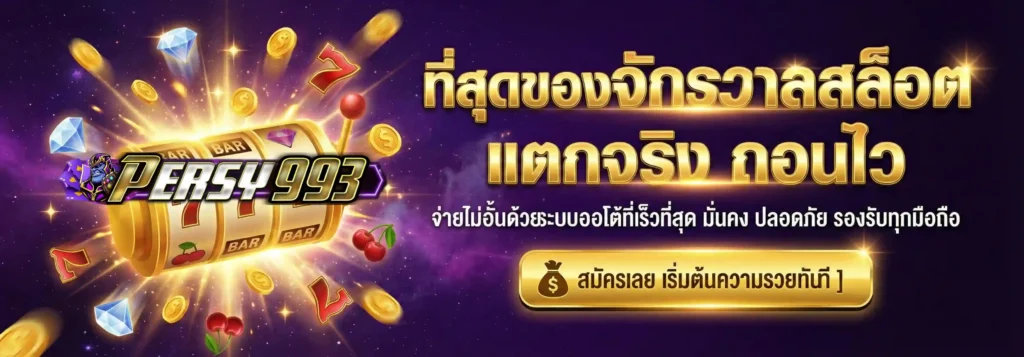 PERSY993 ที่สุดของเว็บสล็อต แตกง่ายจริง ถอนได้ไว รองรับทุกมือถือ (8)