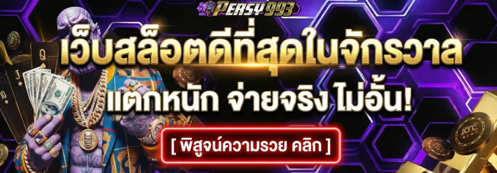 PERSY993 ที่สุดของเว็บสล็อต แตกง่ายจริง ถอนได้ไว รองรับทุกมือถือ (9)